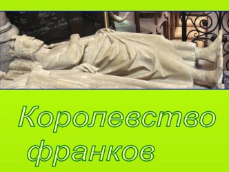 Королевство франков и христианская церковь в VI-VIII веках