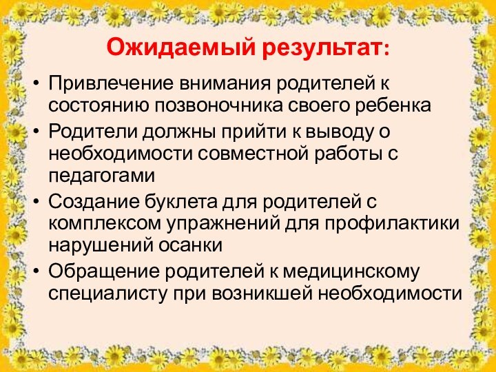 Ожидаемый результат:Привлечение внимания родителей к состоянию позвоночника своего ребенкаРодители должны прийти к