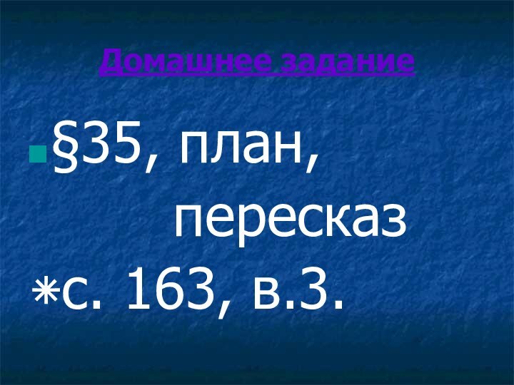 Домашнее задание§35, план,    пересказ٭с. 163, в.3.