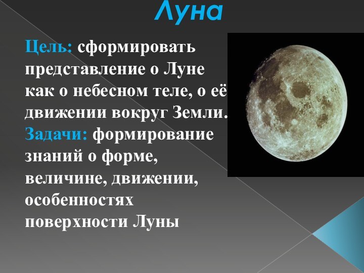 ЛунаЦель: сформировать представление о Луне как о небесном теле, о её движении