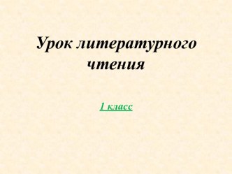 Презентация по литературному чтение -Рифма-