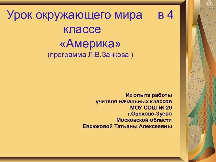 Урок окружающего мира 		в 4 классе		 «Америка» (программа Л.В.Занкова )Из опыта работыучителя