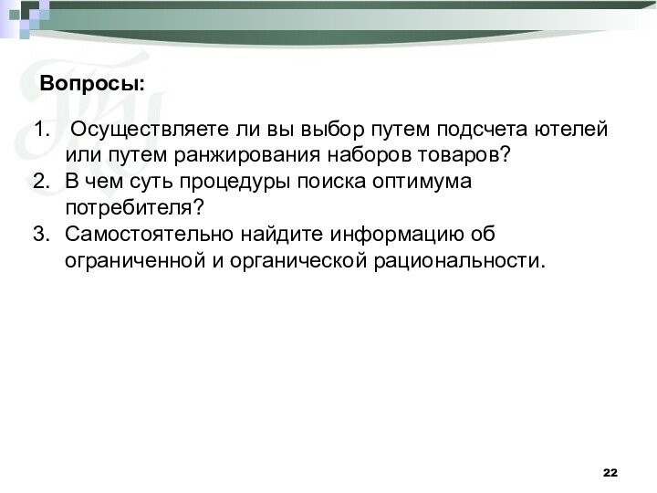 Вопросы: Осуществляете ли вы выбор путем подсчета ютелей или путем ранжирования наборов