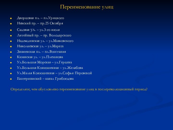 Переименование улицДворцовая пл. – пл.УрицкогоНевский пр. – пр.25 ОктябряСадовая ул. – ул.3-го