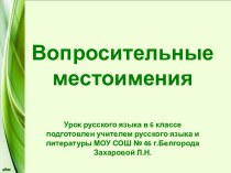 Вопросительные местоимения 6 класс