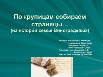 По крупицам собираем страницы… (из истории семьи Виноградовых)