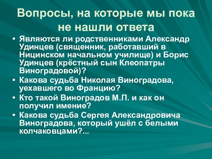 Вопросы, на которые мы пока не нашли ответаЯвляются ли родственниками Александр Удинцев