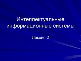 Интеллектуальные информационные системы 1