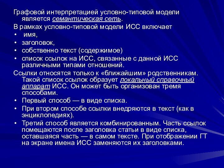 Графовой интерпретацией условно-типовой модели является семантическая сеть.В рамках условно-типовой модели ИСС включает