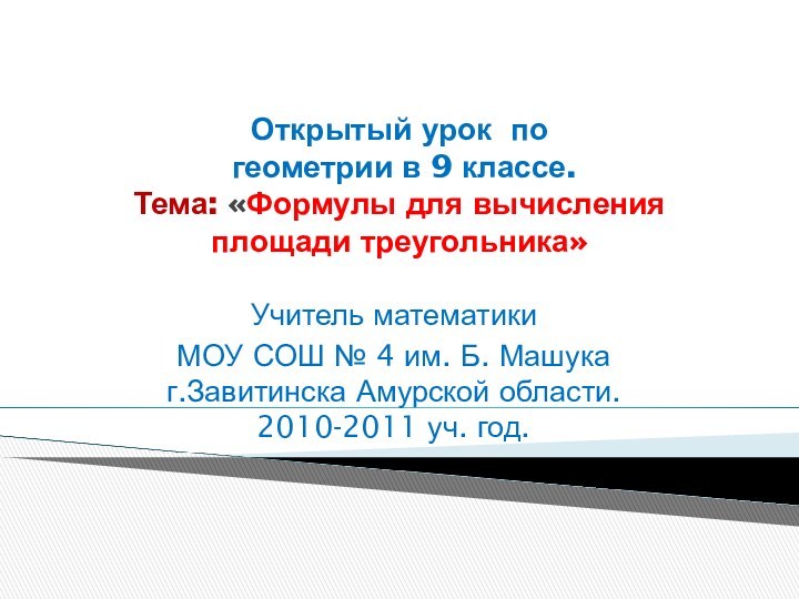 Открытый урок по   геометрии в 9 классе.  Тема: «Формулы