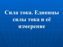 Сила тока. Единицы силы тока и её измерение