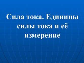 Сила тока. Единицы силы тока и её измерение