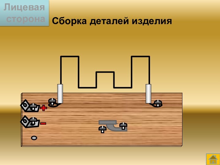 Лет собирать детали