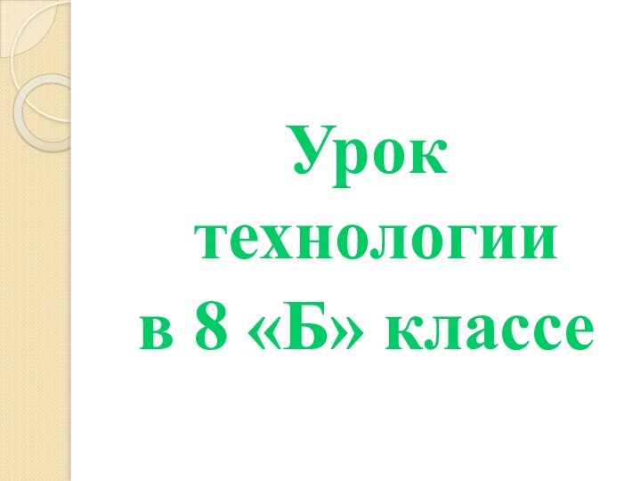 Урок технологиив 8 «Б» классе