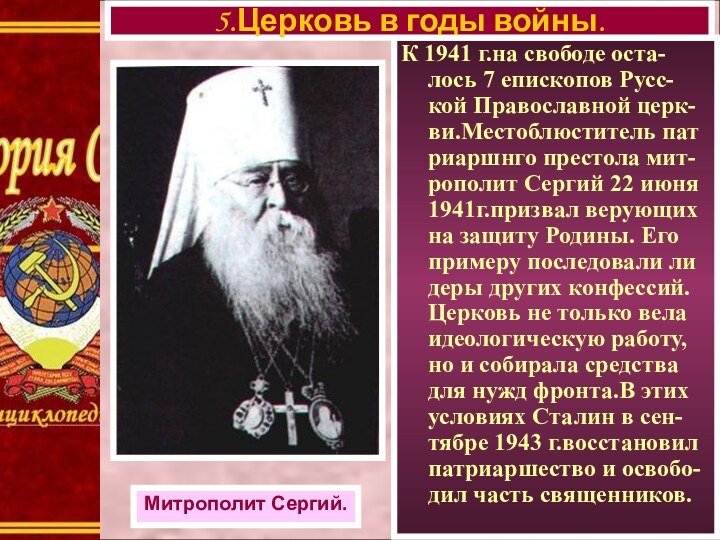 К 1941 г.на свободе оста-лось 7 епископов Русс- кой Православной церк-ви.Местоблюститель пат