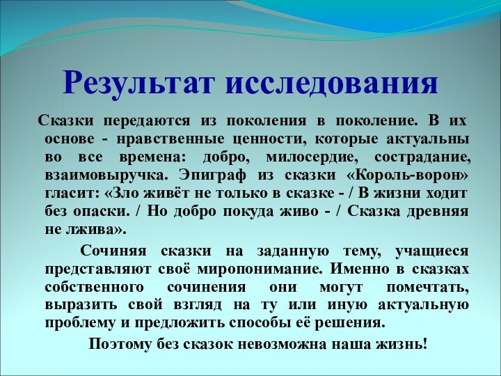 Результат исследования Сказки передаются из поколения в поколение. В их основе -