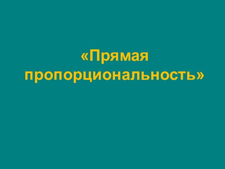 «Прямая пропорциональность»