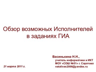 Обзор возможных Исполнителей в заданиях ГИА