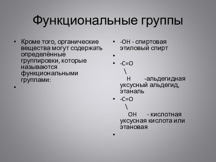 Функциональные группыКроме того, органические вещества могут содержать определённые группировки, которые называются функциональными