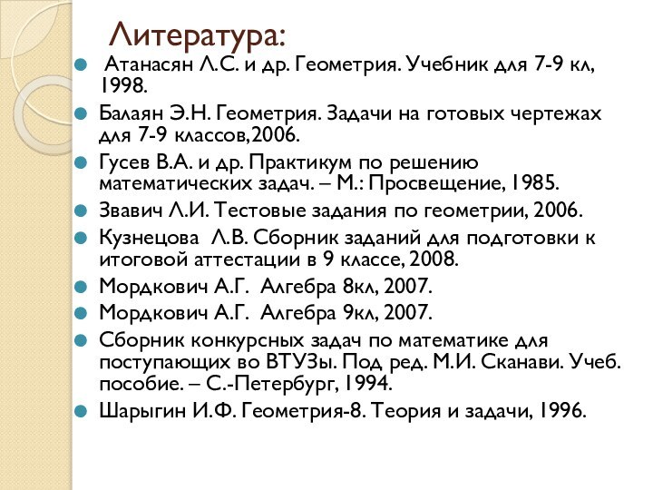 Литература: Атанасян Л.С. и др. Геометрия. Учебник для 7-9 кл, 1998.Балаян Э.Н.