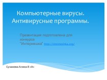 Компьютерные вирусы и антивирусы