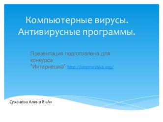 Компьютерные вирусы и антивирусы