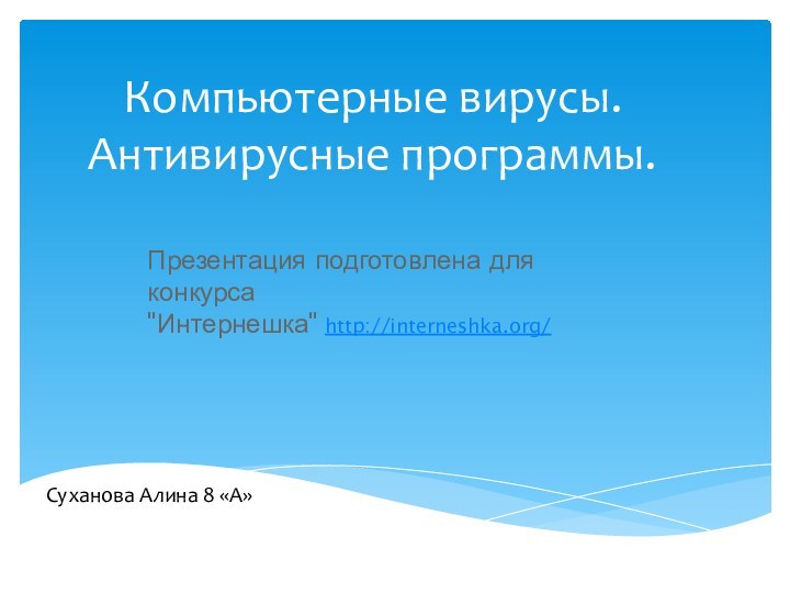 Компьютерные вирусы. Антивирусные программы.Суханова Алина 8 «А»Презентация подготовлена для конкурса 