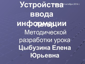 Устройства ввода информации