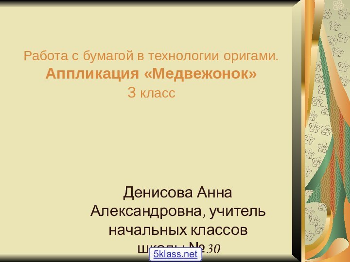 Работа с бумагой в технологии оригами. Аппликация «Медвежонок» 3 классДенисова Анна Александровна,