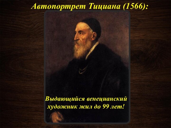 Автопортрет Тициана (1566):Выдающийся венецианский художник жил до 99 лет!