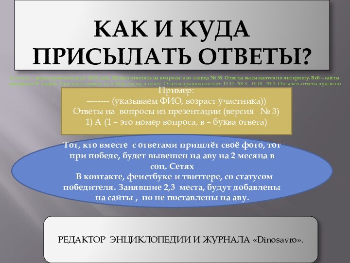 Как и куда присылать ответы?Конкурс – опрос проводится до 2015 года. Нужно