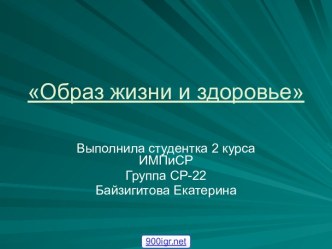 Образ жизни и здоровье