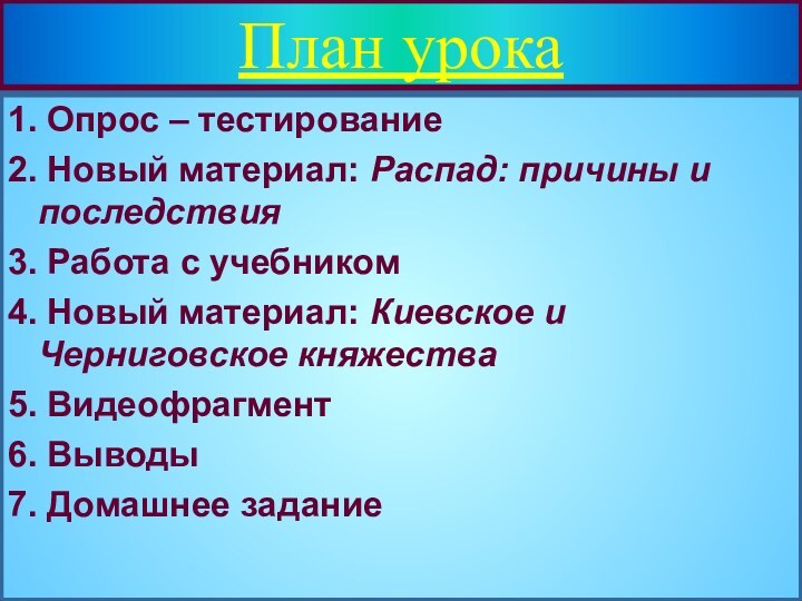 План урока1. Опрос – тестирование 2. Новый материал: Распад: причины и последствия3.