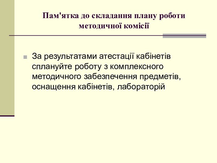 Пам'ятка до складання плану роботи методичної комісіїЗа результатами атестації кабінетів сплануйте роботу