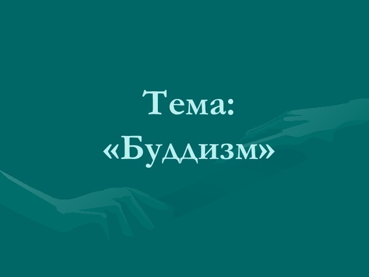 Тема: «Буддизм»