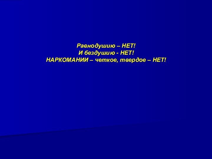 Равнодушию – НЕТ!И бездушию - НЕТ!НАРКОМАНИИ – четкое, твердое – НЕТ!