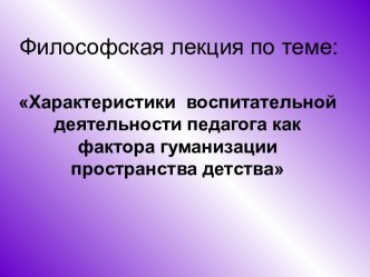 Характеристики воспитательной деятельности педагога как фактора гуманизации пространства детства