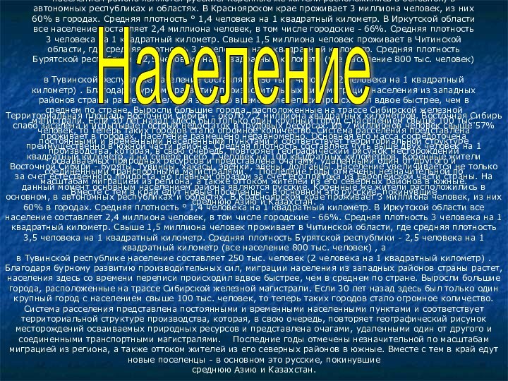 Территориальная площадь Восточной Сибири - около 7,2 миллиона квадратных километров. Восточная Сибирь