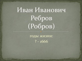 Иван Иванович Ребров (Робров)