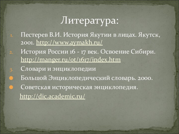 Пестерев В.И. История Якутии в лицах. Якутск, 2001. http://www.aymakh.ru/История России 16 -