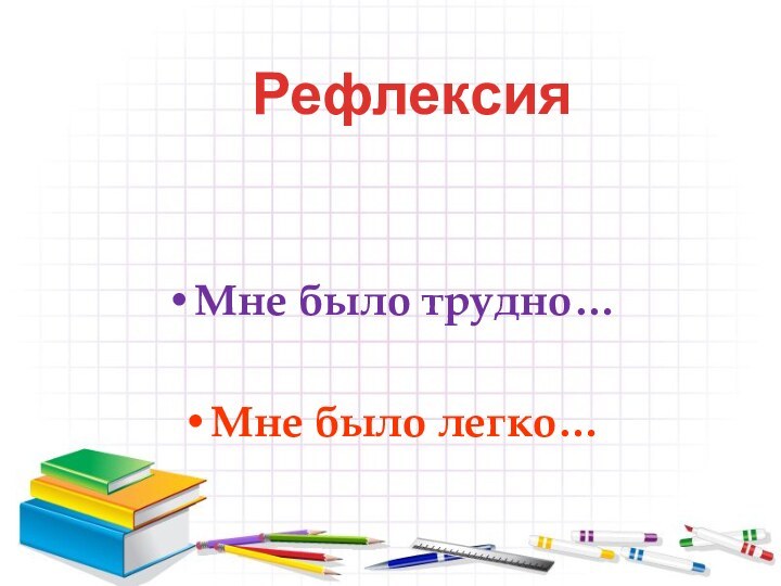 Мне было трудно…Мне было легко…Рефлексия