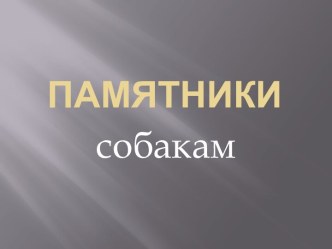 Памятники собакам