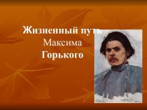 Годы жизни Максима Горького