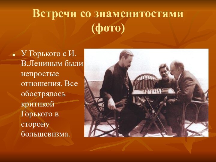 Встречи со знаменитостями (фото)У Горького с И.В.Лениным были непростые отношения. Все обострялось