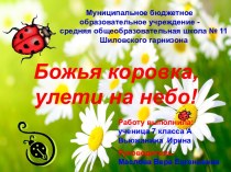 Божья коровка, улети на небо!