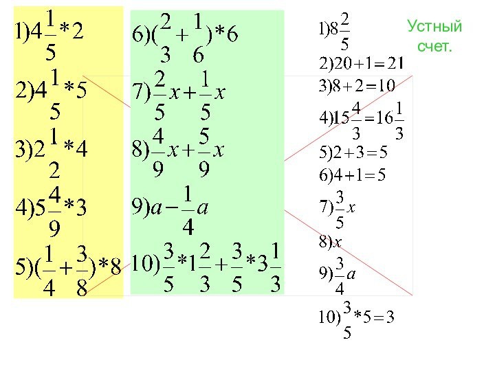Устный счет.