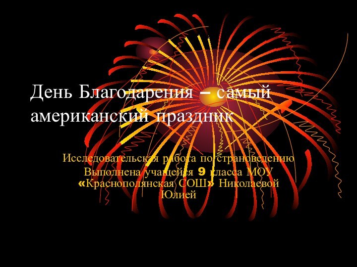 День Благодарения – самый американский праздникИсследовательская работа по страноведениюВыполнена учащейся 9 класса