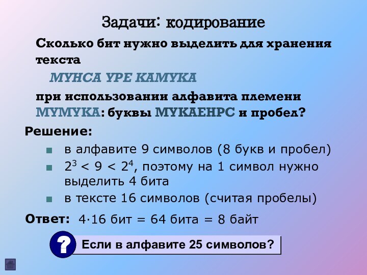 Задачи: кодированиеСколько бит нужно выделить для хранения текста  МУНСА УРЕ КАМУКА	при