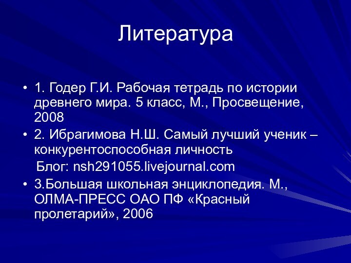 Литература1. Годер Г.И. Рабочая тетрадь по истории древнего мира. 5 класс, М.,