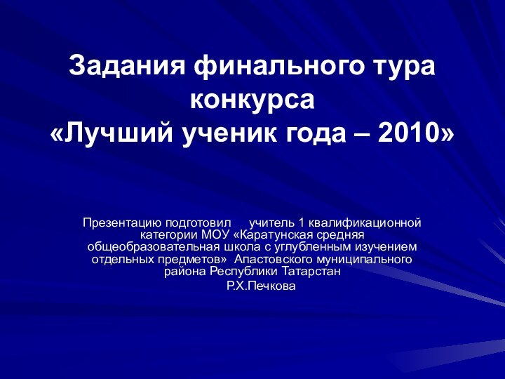 Задания финального тура конкурса  «Лучший ученик года – 2010»Презентацию подготовил